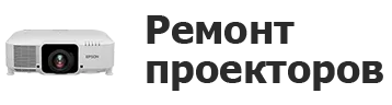 Ремонт проекторов в Воронеже